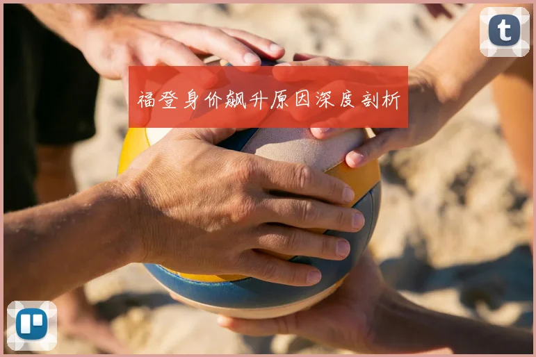 福登身价飙升原因深度剖析