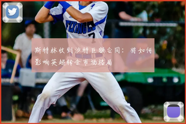 斯特林收到沙特巨额合同:将如何影响英超转会市场格局